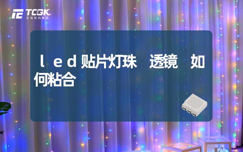 led贴片灯珠 透镜 如何粘合